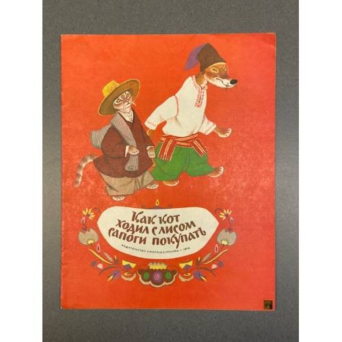 Обложка книги «Как кот ходил с лисом сапоги покупать» — Рачёв Е.