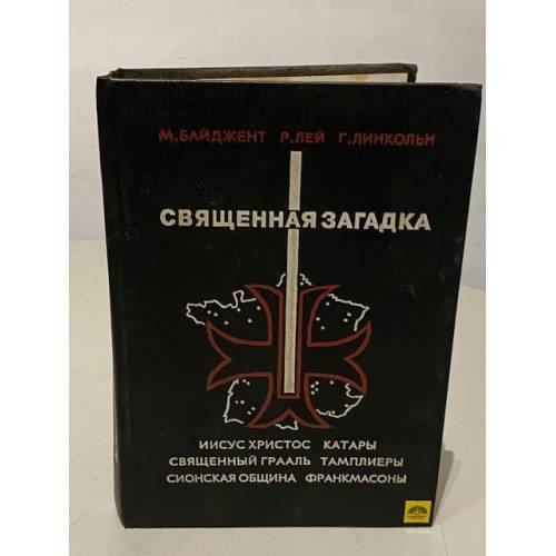 Обложка книги «Священная загадка» — Байджент Майкл, Ли Ричард, ISBN 5852860026