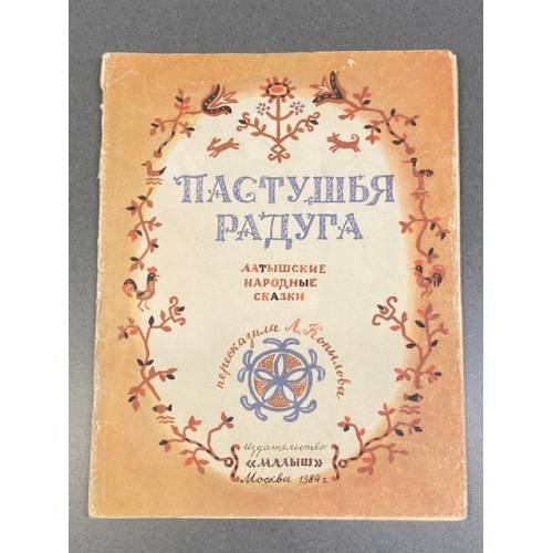 Обложка книги «Пастушья радуга. Латышские народные сказки» — Автор не указан