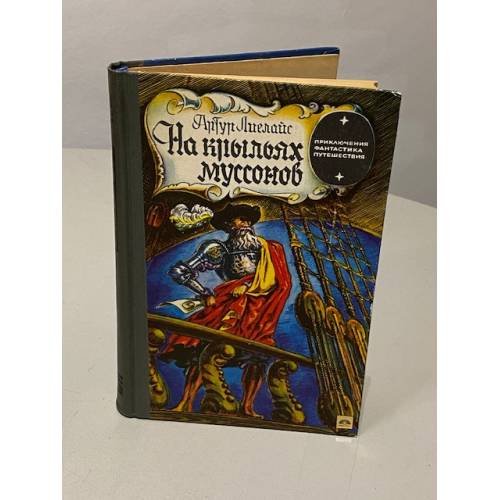 Обложка книги «На крыльях муссонов» — Лиелайс Артур