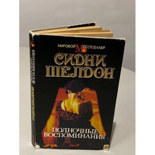 Обложка книги «Полночные воспоминания» — Шелдон Сидни