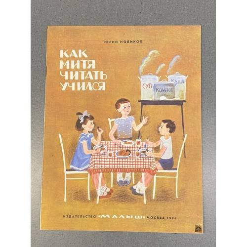 Обложка книги «Как Митя читать учился» — Юрий Сергеевич Новиков