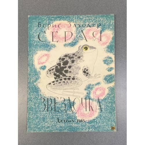 Обложка книги «Серая Звездочка» — Борис Владимирович Заходер