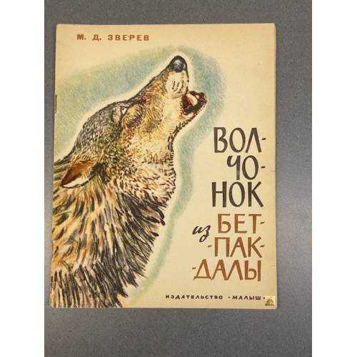 Обложка книги «Волчонок из Бетпак-Далы» — Максим Дмитриевич Зверев
