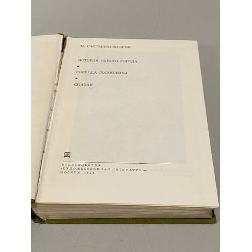 Дополнительное изображение книги «М. Салтыков-Щедрин. История одного города. Господа Головлевы. Сказки»