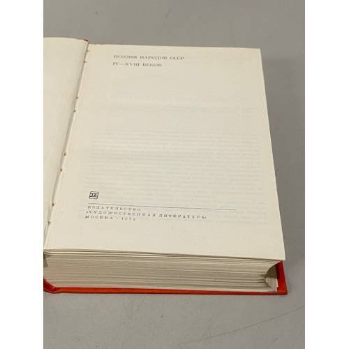 Дополнительное изображение книги «Поэзия народов СССР IV- XVIII веков»