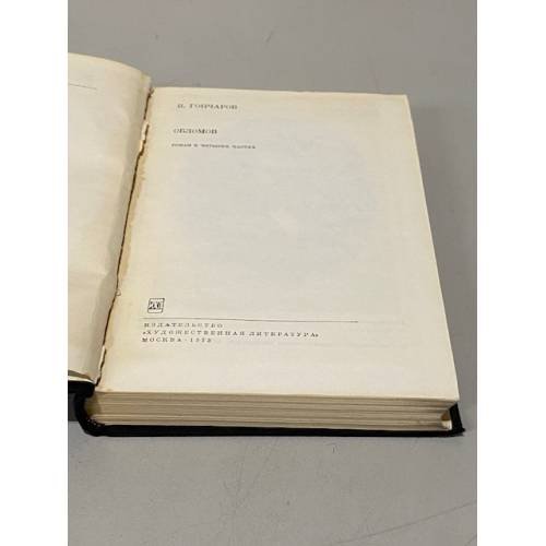 Дополнительное изображение книги «И. Гончаров. Обломов»