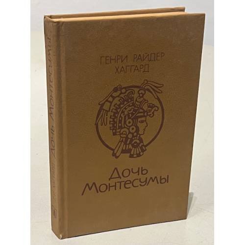 Обложка книги «Дочь Монтесумы» — Хаггард Генри Райдер