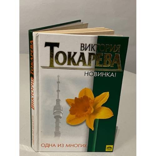 Обложка книги «Одна из многих» — Токарева В.С., ISBN 9785170471911