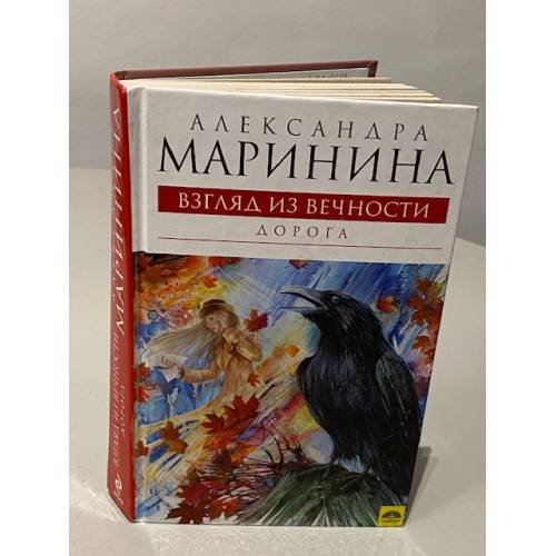 Обложка книги «Взгляд из вечности. Книга 2. Дорога» — Маринина Александра, ISBN 9785699384884