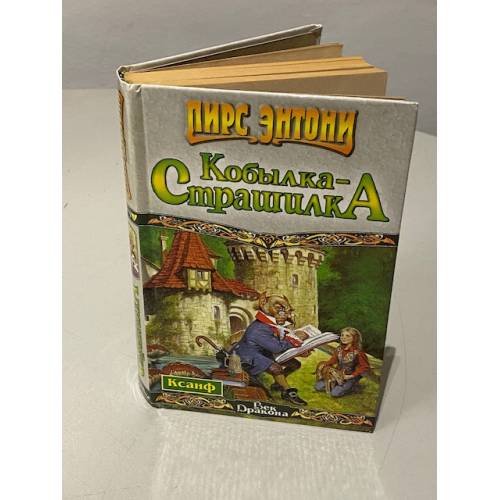 Обложка книги «Кобылка - Страшилка» — Энтони Пирс