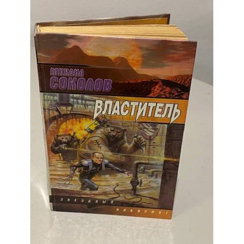 Обложка книги «Властитель» — Соколов Михаил