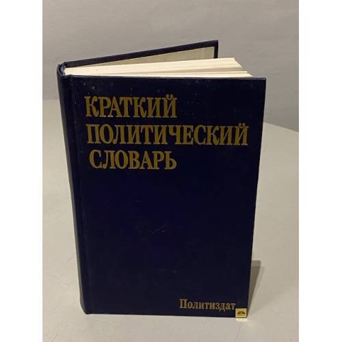Обложка книги «Краткий политический словарь» — Автор не указан