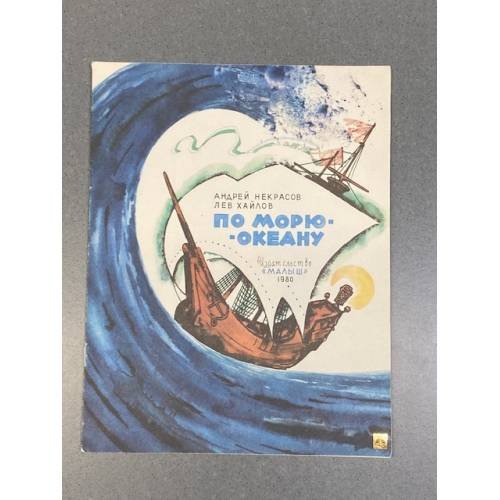 Обложка книги «По морю-океану» — Николай Алексеевич Некрасов