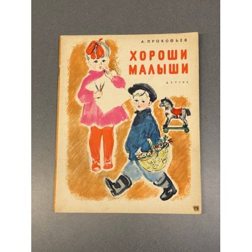 Обложка книги «Хороши малыши» — Александр Андреевич Прокофьев