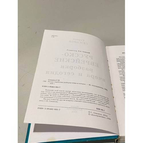 Дополнительное изображение книги «Русско-еврейские разборки вчера и сегодня»