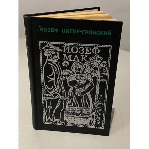 Обложка книги «Йозеф Мак» — Йозеф Цигер-Гронский