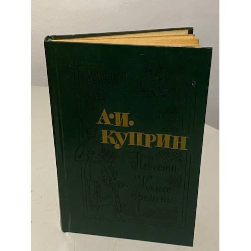 Обложка книги «Повести. Колесо времени» — Александр Иванович Куприн