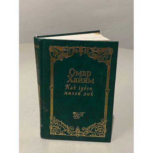 Обложка книги «Как чуден милой лик» — Омар Хайям