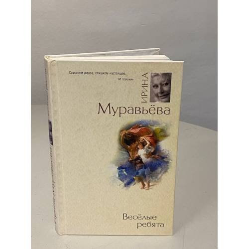 Обложка книги «Веселые ребята» — Муравьева Ирина Лазаревна, ISBN 9785699405664