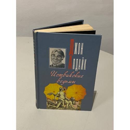 Обложка книги «Джон Апдайк. Иствикские ведьмы» — Апдайк Джон