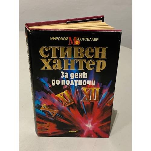 Обложка книги «За день до полуночи» — Хантер Стивен, ISBN 5702009002