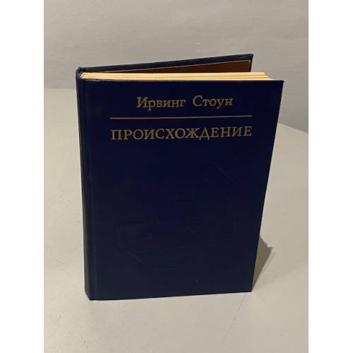 Обложка книги «Происхождение» — Стоун Ирвинг