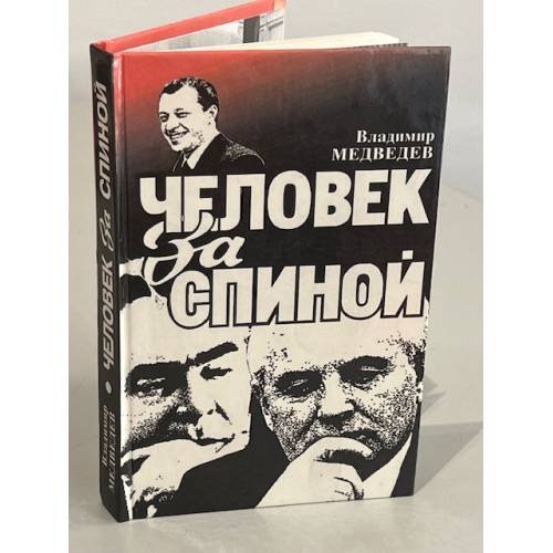 Обложка книги «Человек за спиной» — Владимир Тимофеевич Медведев, ISBN 5865080520