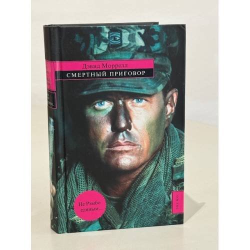 Обложка книги «Смертный приговор» — Моррелл Дэвид, ISBN 5699122389