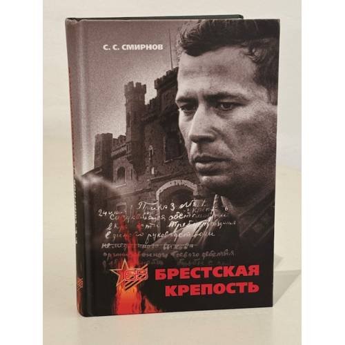 Обложка книги «Брестская крепость», ISBN 9785389007918