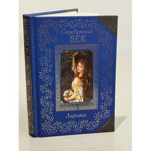Обложка книги «Серебряный век. Лирика» — Автор не указан, ISBN 9785699788323