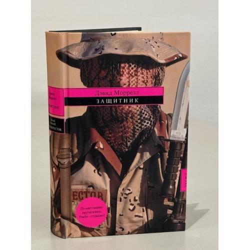 Обложка книги «Защитник» — Моррелл Дэвид, ISBN 5699112006
