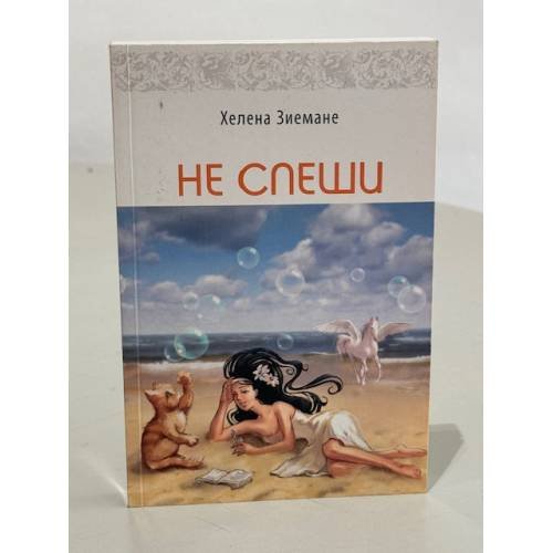 Обложка книги «Не спеши» — Хелена Зиемане, ISBN 9789984816074