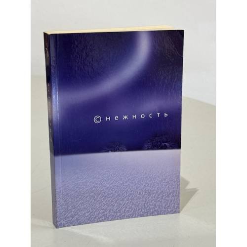 Обложка книги «Снежность» — Автор не указан, ISBN 9984198960