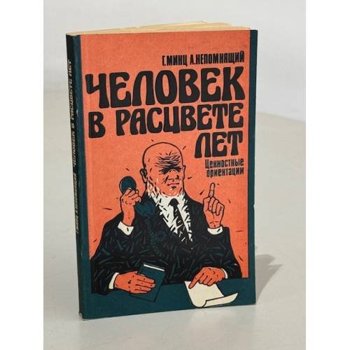 Обложка книги «Человек в расцвете лет. Ценностные ориентации» — Г. Минц, Анатолий Семенович Непомнящий