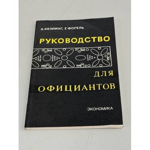 Обложка книги «Руководство для официантов» — Келлинг А., Фогель Габриела Е.