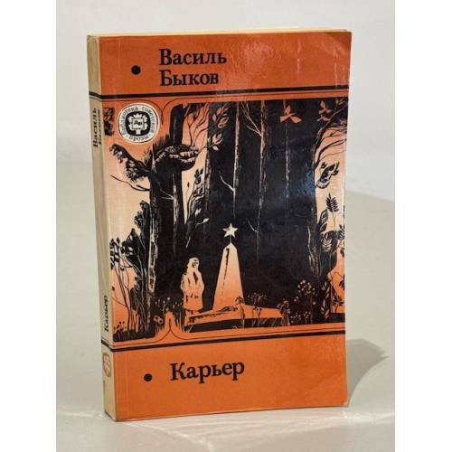 Обложка книги «Карьер» — Быков Василий Владимирович, ISBN 5206000736