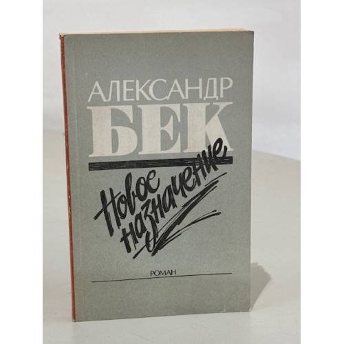 Обложка книги «Новое назначение» — Бек Александр Альфредович