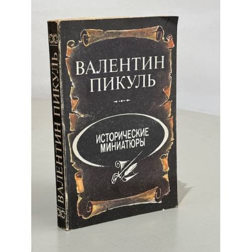 Обложка книги «Исторические миниатюры» — Валентин Саввич Пикуль, ISBN 5703003687