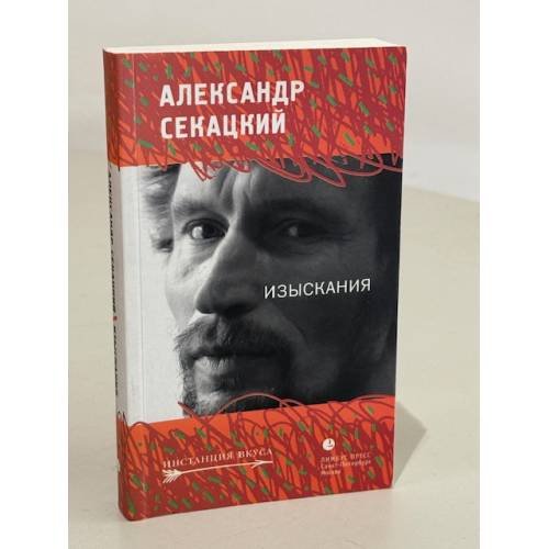 Обложка книги «Изыскания. Статьи. Эссе» — Секацкий А., ISBN 9785837005244