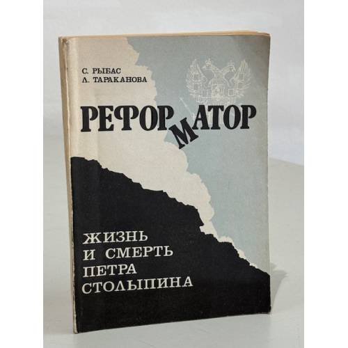 Обложка книги «Реформатор. Жизнь и смерть Петра Столыпина» — Тараканова Лариса Владимировна, Святослав Рыбас, ISBN 5247030974