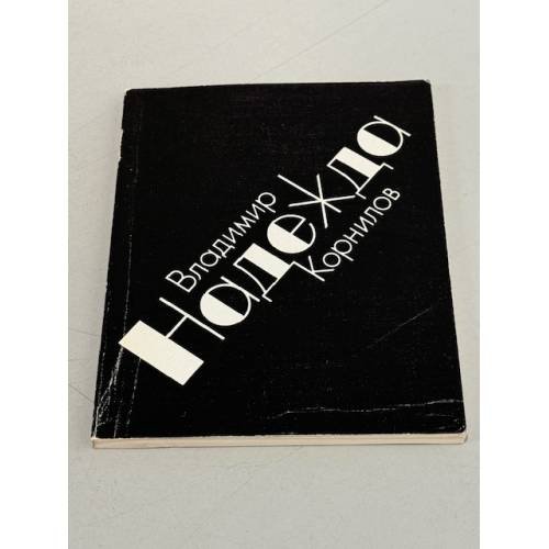 Обложка книги «Надежда» — Владимир Николаевич Корнилов, ISBN 5265007075