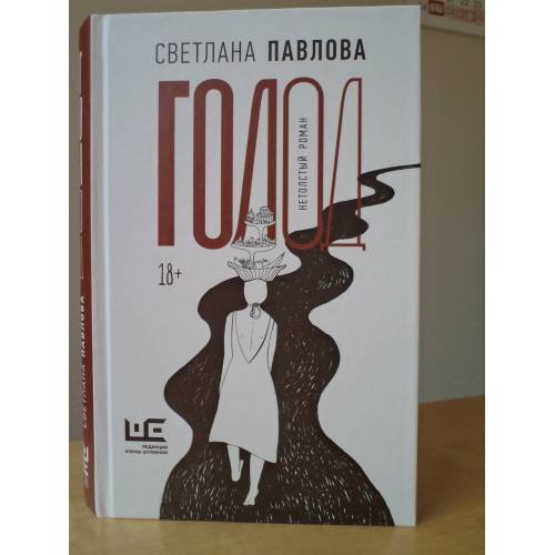 Обложка книги «Голод. Нетолстый роман» — Павлова Светлана Олеговна, ISBN 9785171597535