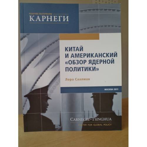Обложка книги «Китай и американский "обзор ядерной политики"» — Лора Саалман, ISBN 9785905046100