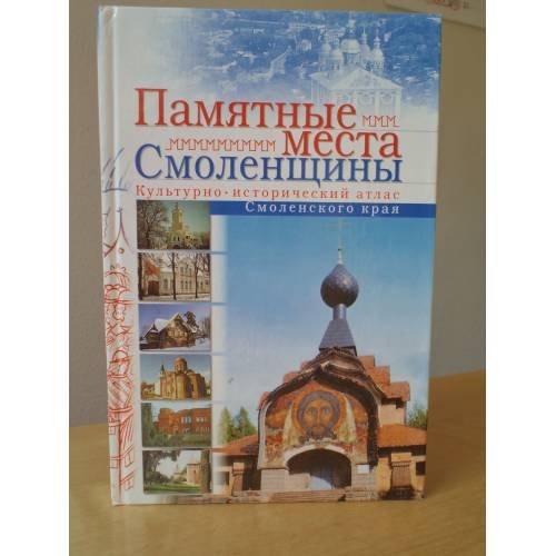 Обложка книги «Памятные места Смоленщины. Культурно-исторический атлас Смоленского края» — Вера Анатольевна Суханова, ISBN 5813804188