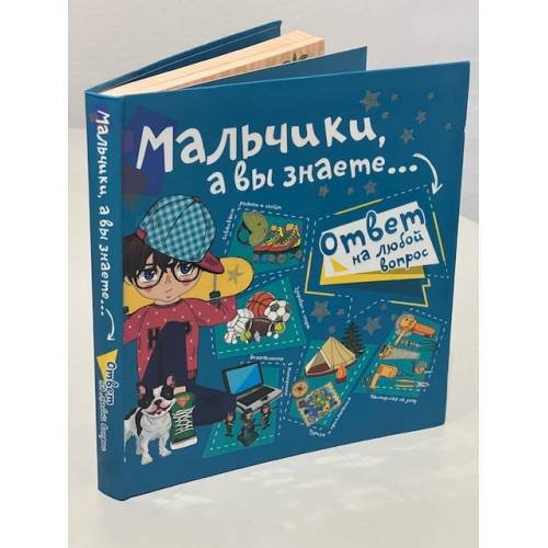 Обложка книги «Мальчики, а вы знаете...», ISBN 9785171039417