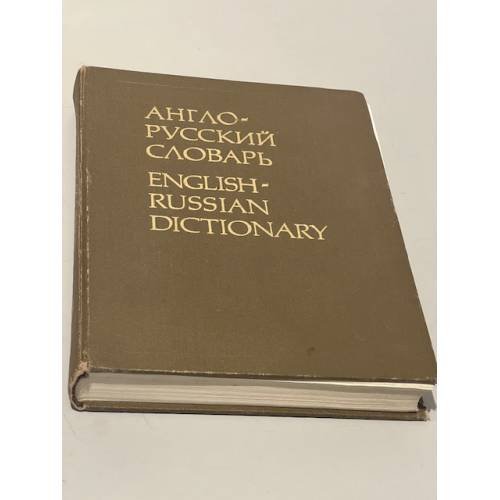 Обложка книги «Англо-русский словарь» — Автор не указан, ISBN 5200013097