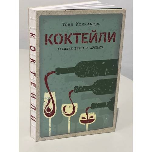 Обложка книги «Коктейли. Алхимия вкуса и аромата» — Тони Конильяро, ISBN 9785389064294
