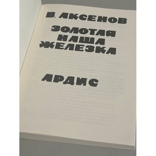 Дополнительное изображение книги «Золотая наша Железка»