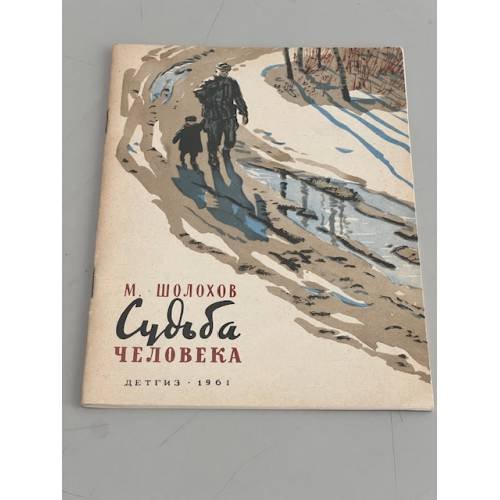 Обложка книги «Судьба человека» — Михаил Шолохов